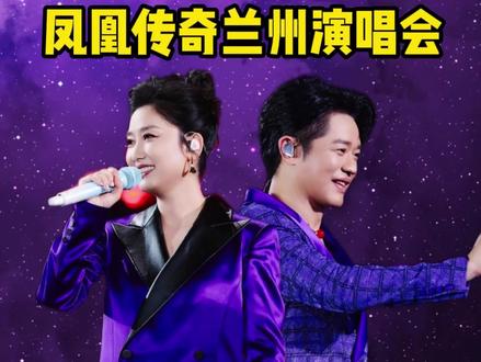 凤凰传奇兰州演唱会 三开倒计时#凤凰传奇#凤凰传奇演唱会 #凤凰传奇兰州演唱会