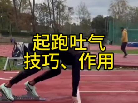 如果不憋气,总感觉少了一股劲。#百米#起跑 #田径