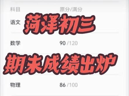 菏泽初三期末出分了,历史都考了多少分? #菏泽初三#菏泽单县#菏泽升学#菏泽统考初三历史