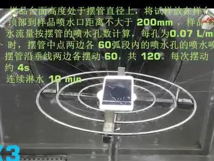 防水等级之Ipx3测试