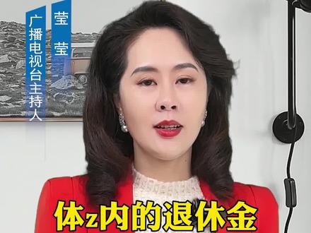 退休金制度你了解吗#知识分享 #干货分享 #正能量
