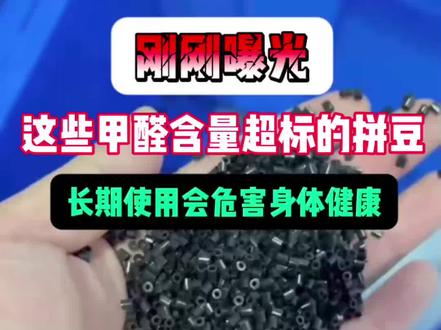 曝光这些劣质拼豆,你还在用吗
#拼豆#手工diy#哆维兔拼豆#人一旦染上了拼豆#解压