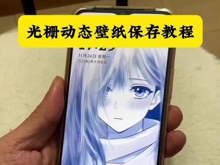 光栅壁纸获取教程来了 光栅壁纸设置教程 光栅壁纸oppo 小米光栅壁纸 光栅壁纸vivo 光栅壁纸荣耀 光栅壁纸iqoo#小米光栅壁纸 #光栅壁纸 #originos6 #光栅动态壁纸 #动态壁纸 光栅壁纸怎么设置 iOS光栅壁纸设置教程 光栅壁纸定制 光栅壁纸推荐四张 光栅壁纸适配机型 光栅壁纸软件推荐 趣味光栅 vivo光栅壁纸怎么设置 oppo光栅壁纸怎么设置 iqoo光栅壁纸怎么设置 小米光栅壁纸怎么设置 vivo光栅壁纸设置教程 oppo光栅壁纸设置教程 iqoo光栅壁纸设置教程 荣耀光栅壁纸设置教程 vivox300光栅壁纸设置教程 vivox300光栅壁纸怎么设置 iqoo15光栅壁纸怎么设置 iqoo15光栅壁纸设置教程 originos6.0光栅壁纸教程 光栅壁纸定制 光栅壁纸获取教程 光栅壁纸推荐四张 光栅壁纸适配机型 光栅壁纸软件推荐 趣味光栅小米光栅壁纸设置教程 荣耀光栅壁纸怎么设置 橘子6系统 橘子6系统教程 originos6.0 光栅壁纸 originos6.0 vivo怎么长按拖动图片 originos6光栅壁纸推荐 光栅壁纸官方下载 光栅壁纸2.0设置教程 originos6.0光栅壁纸怎么设置 光栅壁纸都哪些手机里有 vivo光栅壁纸有哪些手机可以用 苹果ios光栅壁纸怎么设置 iOS苹果光栅壁纸设置教程 手机壁纸 手机锁屏 动态壁纸 壁纸分享 守岸人动态壁纸 神图壁纸小程序入口 光栅壁纸推荐 光栅壁纸分享 光栅壁纸素材高清4k原图 光栅壁纸素材获取 originos6.0光栅 橘子6光栅壁纸