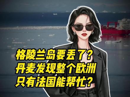 格林兰岛要丢了?丹麦发现整个欧洲只有法国能帮助他们? #格林兰岛 #美国 #丹麦