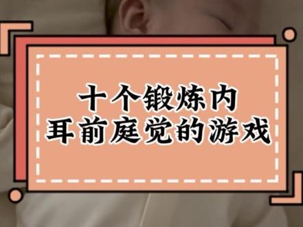 四月龄宝宝可以做的内耳前庭训练 #内耳前庭训练 #在家早教#四月龄的宝宝 #育儿经验分享