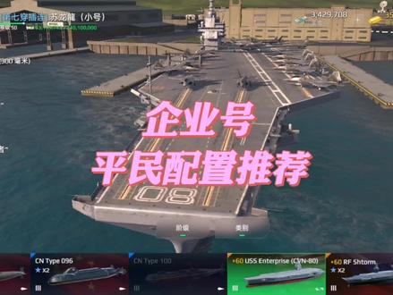 #现代战舰 #现代战舰船舰配置 企业号平民配置推荐。。一定看到最后哦