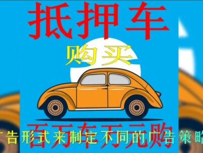 二手车回收怎么投放抖音广告?#巨量引擎 #抖音广告 #互联网营销 #二手车回收 #抖音运营