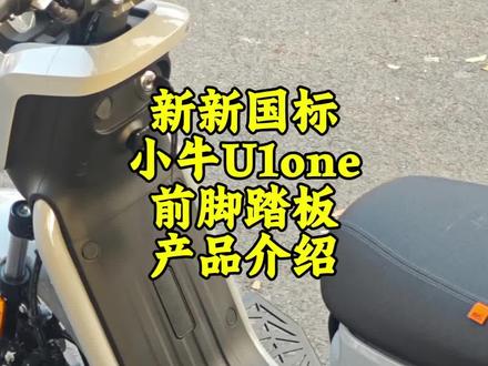 小牛u1one加宽前脚踏板介绍#小牛电动 #新新国标电动车 #小牛u1one #好物分享 #全新国标电动车