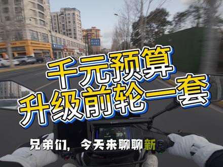 千元预算的前轮配置,各位韭号车主会用吗#九号真智能 #文明骑行 #电改