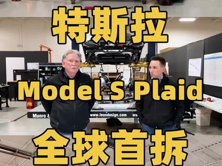 特斯拉 Model S Plaid 拆解解密第一期:前机舱、热泵、底盘悬架、电机都扒拉开了#车知识分享计划 #硬核车知识 #抖音汽车