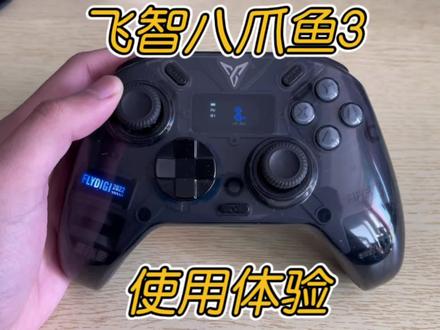 国产手柄里面我用的比较满意的一款,唯一复杂的地方就是力反馈板机需要自己设置。#手柄 #飞智八爪鱼3