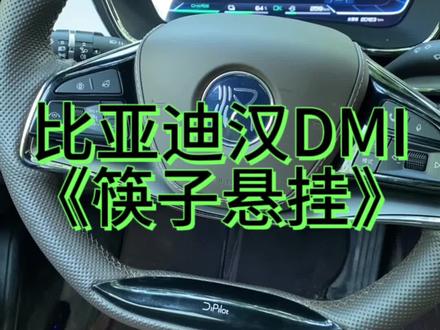 #比亚迪 #抖音汽车 #汉dmi #dou是好车 #汉小迪 多连杆悬架一般应用在中大型轿车中稳定性和舒适性比扭力梁式非独立悬架要好的多,
