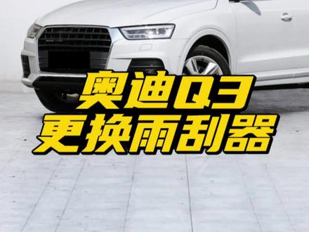 奥迪Q3雨刮器更换教程!换雨刮时抬不起来,怎么办?教你如何将雨刷竖起来?奥迪车雨刮维修模式开启方法!奥迪Q3专用无骨雨刷器!#奥迪Q3 #奥迪q3sportback #奥迪车主 #雨刮器 #汽车用品 #用车有妙招