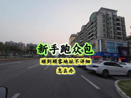 新手跑外卖碰到地址不够详细的时候,除了给顾客打电话还能这样找#外卖小哥 #外卖小技巧 #众包骑手 #新手外卖