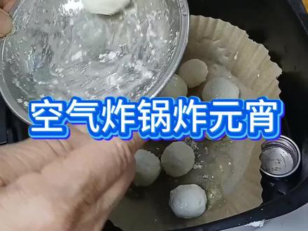 #空气炸锅美食 #空气炸锅炸汤圆#空气炸锅 #自制美食教程 #空气炸锅的正确打开方式