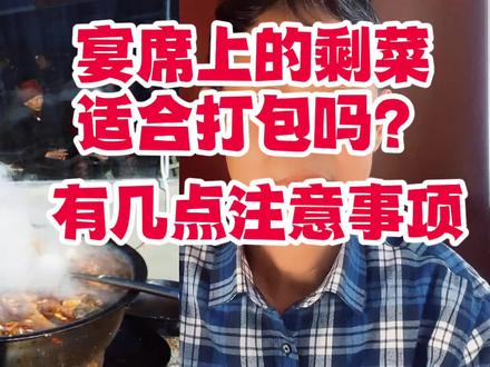 宴席上的剩菜适合打包吗?有几点注意事项,如果不注意会影响身体 #美食vlog #生活vlog #vlog日常 #大烩菜 #乡村味道 #美食天天有想吃跟我走 #餐饮