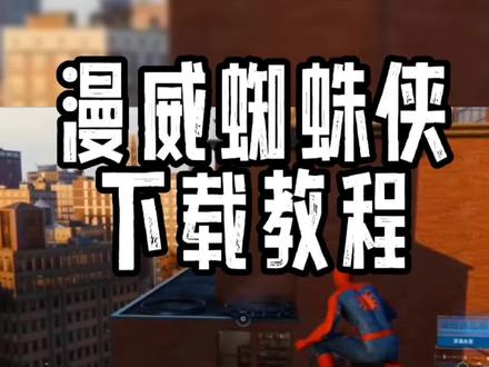 @光环助手APP #光环助手app 漫威蜘蛛侠 下载教程 #漫威蜘蛛侠 #漫威 #漫威超级战争