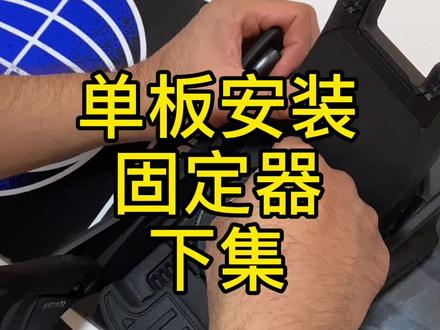 单板安装固定器教程,如何自己安装固定器。下集#单板滑雪