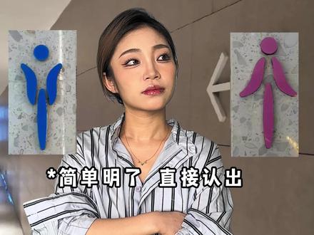 看不懂的厕所标识~#韩语 #搞笑日常 #厕所标识