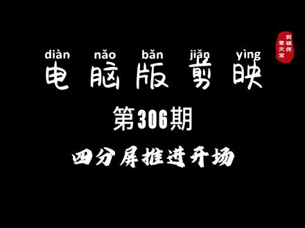 1分钟学会四分屏推进开场 #零基础学剪辑 #剪辑教程 #剪辑技巧 #电脑版剪映 #专业版剪映