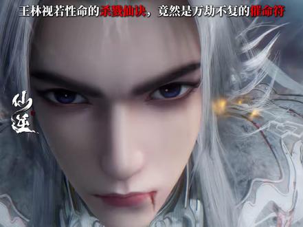 没想到王林视若性命的杀戮仙诀,竟然是万劫不复的催命符 #王林 #杀戮仙诀 #天运子 #古妖贝罗 #仙逆