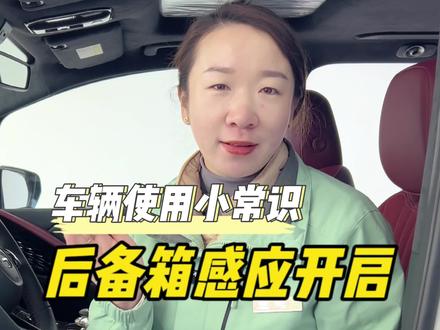 #广汽传祺#车辆使用小常识 后备箱感应开启功能怎么用你知道么?
