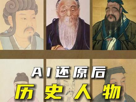 通过AI还原后的历史人物都长什么样,诸葛亮,老子,孔子,唐伯虎,曹操,庄子,王阳明,李白,成吉思汗#中国历史人物 #AI#ai还原#老照片 #AI绘画