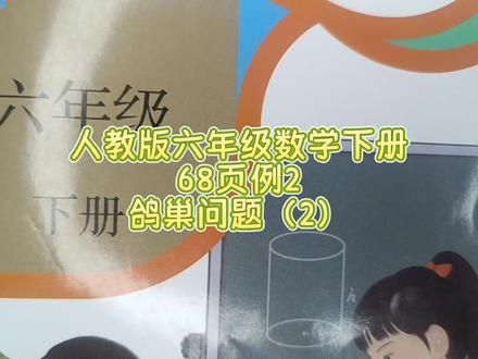 人教版六年级数学下册68页例2:鸽巢问题 #六年级数学下册#六年级数学下册68页#鸽巢问题#抽屉原理的问题 #数学思维