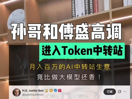 孙宇晨和傅盛进入Token中转站赛道 #孙宇晨 #词元 #token #中转站 #tokenfactoryopen