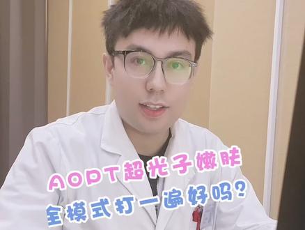 AOPT超gz嫩肤全模式打一遍好吗??#医学科普 #变美