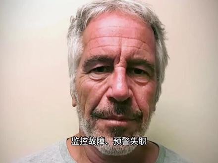 爱泼斯坦案文件再曝惊天大瓜,最瘆人的就是“吃婴儿”! 全