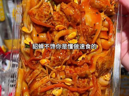貂蝉不馋你是懂做速食的!之前的红油麻酱鲜凉皮已经够好吃了!没想到还出了升级版!自带超多配菜!更是夯爆了!关键新品尝鲜到手6大包你看才啥价~免煮免洗碗超方便!配料表干净!红油/麻酱!1包凉皮6包料!每根米香浓郁的凉皮都裹满了红油和麻酱!还有吸满汤汁的面筋和豆芽!巨过瘾!吃完也不用洗碗超方便的!#速食 #凉皮 #貂馋不馋 #妈呀太香了 #好吃到停不下来