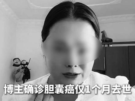 儿子才9岁,女儿在坐月子,#44岁博主确诊胆囊癌仅1个月去世 曾劝诫粉丝千万不要生闷气,有气就发出来 #科普 #胆囊癌
