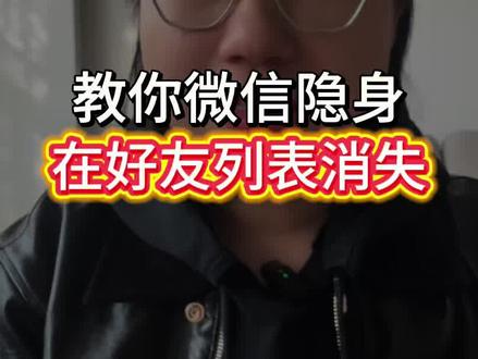 教你一招微信隐身#手机使用技巧 #微信隐藏功能 #一般人不告诉他