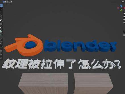 blender纹理拉伸解决办法 #blender #blender教程 #blender自学 #室内设计 #知识领航者