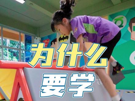 跑酷训练能锻炼小孩各方面的能力,自信且强大,跑出帅酷孩!#泉州体能训练 #跑酷训练 #跑酷教学 #少儿运动馆