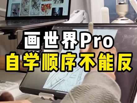 画世界pro自学顺序不能反! #平板画画 #零基础学画画 #画世界 #自学画画 #插画教程