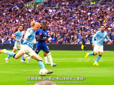 曼城1-0足总杯夺冠! 赛门约的脚后跟 vs 胡桑诺夫的争议尺度#足总杯 #曼城 #切尔西 #世界杯