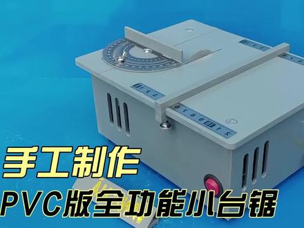 手工制作PVC版全功能小台锯,最后的成品真令人叫绝#手工diy #牛人制作 #手艺人