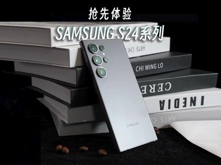 三星 S24 全系列上手体验 #三星s24ultra #三星