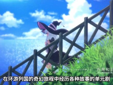 重磅消息!魔女之旅剧场版官宣 #二次元 #魔女之旅 #魔女之旅剧场版 #魔女之旅第二季 #伊蕾娜