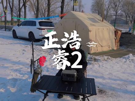 移动电源丨正浩睿2
#露营
#户外电源
#移动电源
#正浩睿2
#正浩户外电源