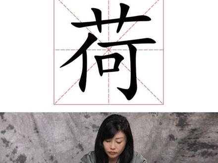 每日一练“荷”写的更好看 #硬笔书法 #练字 #一敬老师