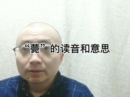 “薨”的读音和意思 #大志聊汉字