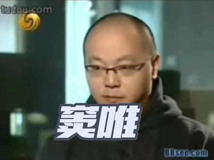 多年前窦,唯采访片段#绝密纪录片在线看