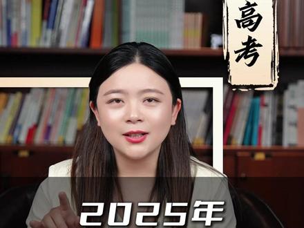 2025年高考录取全流程! #高考 #家长必读 #升学