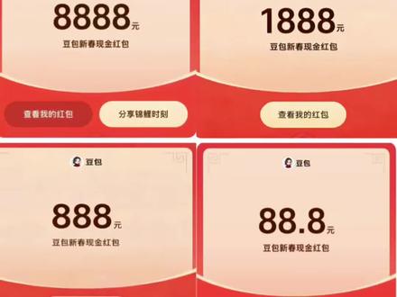 豆包新春红包领取教程来啦,这波羊毛有手就能薅!#人类对豆包的开发不足百分之一 #豆包过年 豆包过年 豆包红包 豆包春晚 豆包8888元红包 豆包春晚互动 #豆包红包 #豆包 #薅羊毛 晚互动 豆包红包入口 豆包语音红包 豆包AI红包 豆包红包提现 豆包科技好礼 豆包新春红包 豆包AI拜年 豆包新春写真 新春来抓马 集祥马分3亿 欢笑中国年 马年集卡 豆包好运锦囊 豆包过年入口 豆包春晚红包 豆包过年红包