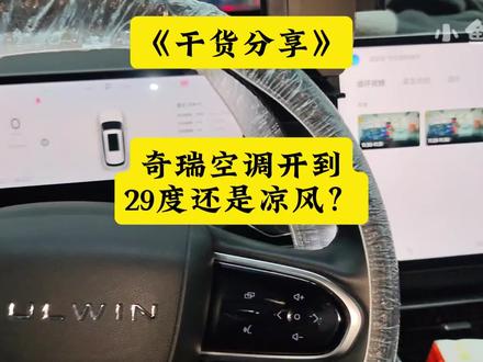 干货分享:奇瑞空调开到29度跑起来出风口还是出凉风的原因! 奇瑞现在大部分车型都是自动空调,使用空调时只需要点一下auto自动空调既可#奇瑞空调使用 #奇瑞空调开到26度还是凉风 #小鱼跳跳 #奇瑞汽车 #风云T9