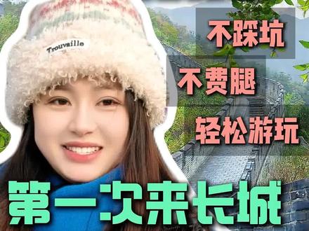 北京八达岭长城旅游攻略,第一次来八达岭长城应该怎么玩,一条视频分享清楚#八达岭长城旅游攻略 #北京旅游攻略 #北京旅游 #北京旅游团 #八达岭长城