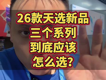 华硕26款天选新品到底应该如何选? 华硕26款天选新品到底应该如何选?这个视频告诉你答案,新手小白看过来#天选7 #游戏本 #电脑知识
